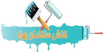نقاشی ساختمان | بلکا | اکریلیک | مولتی کالر | قیمت نقاشي ساختمان | رنگ آمیزی ساختمان | نقاشی ساختمان بهزاد