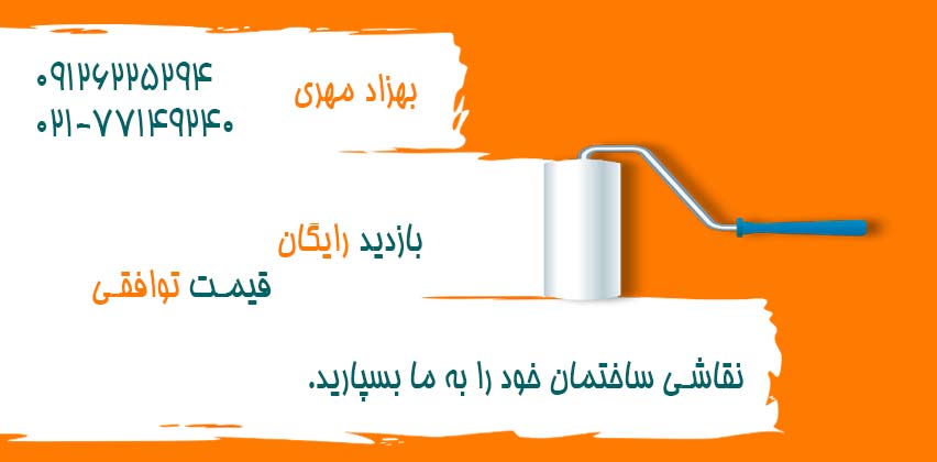 نقاشی ساختمان | بلکا | اکریلیک | مولتی کالر | قیمت نقاشي ساختمان | رنگ آمیزی ساختمان | نقاشی ساختمان بهزاد